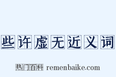 些许虚无近义词是什么意思的图片